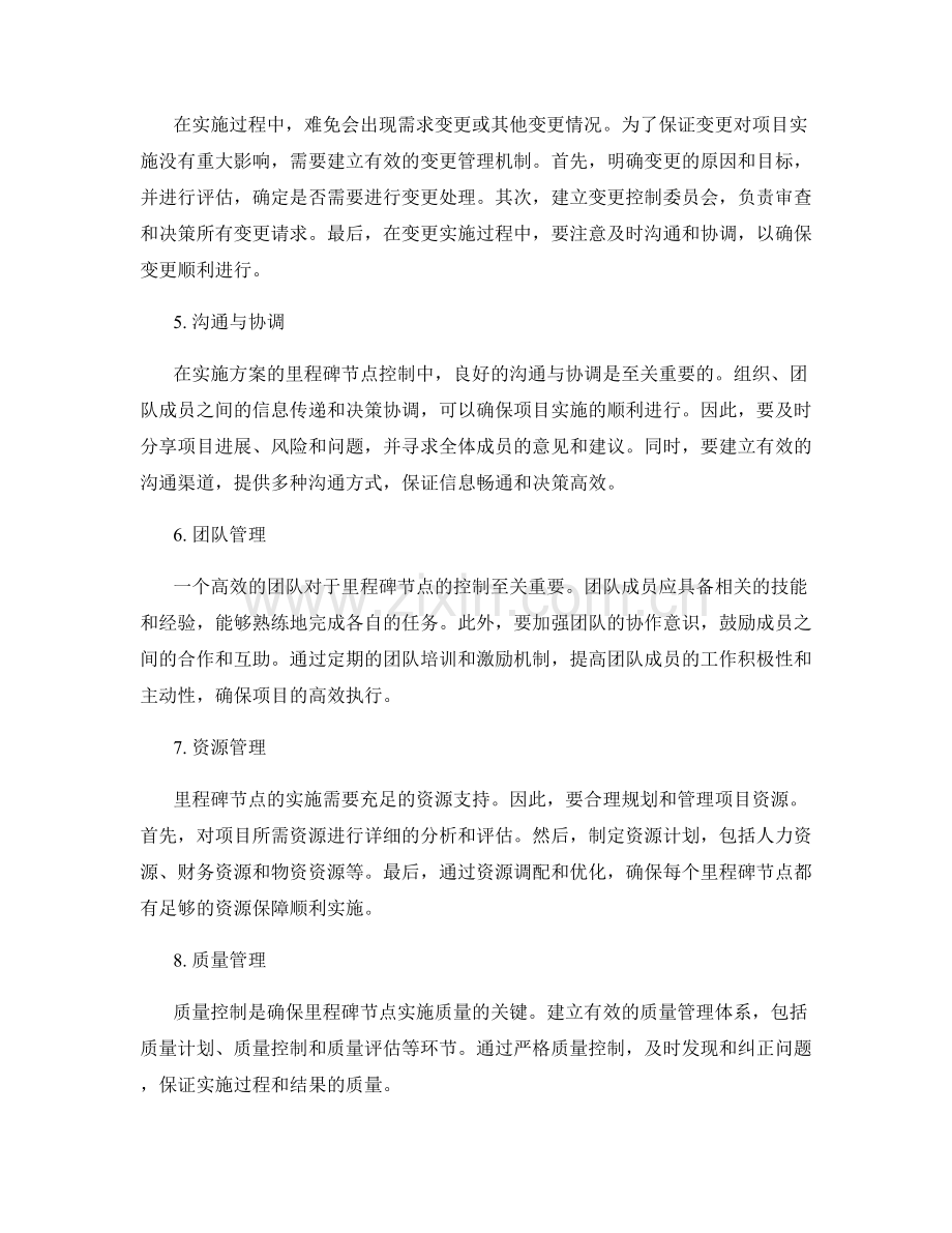 实施方案的里程碑节点控制与变更管理的应对策略.docx_第2页