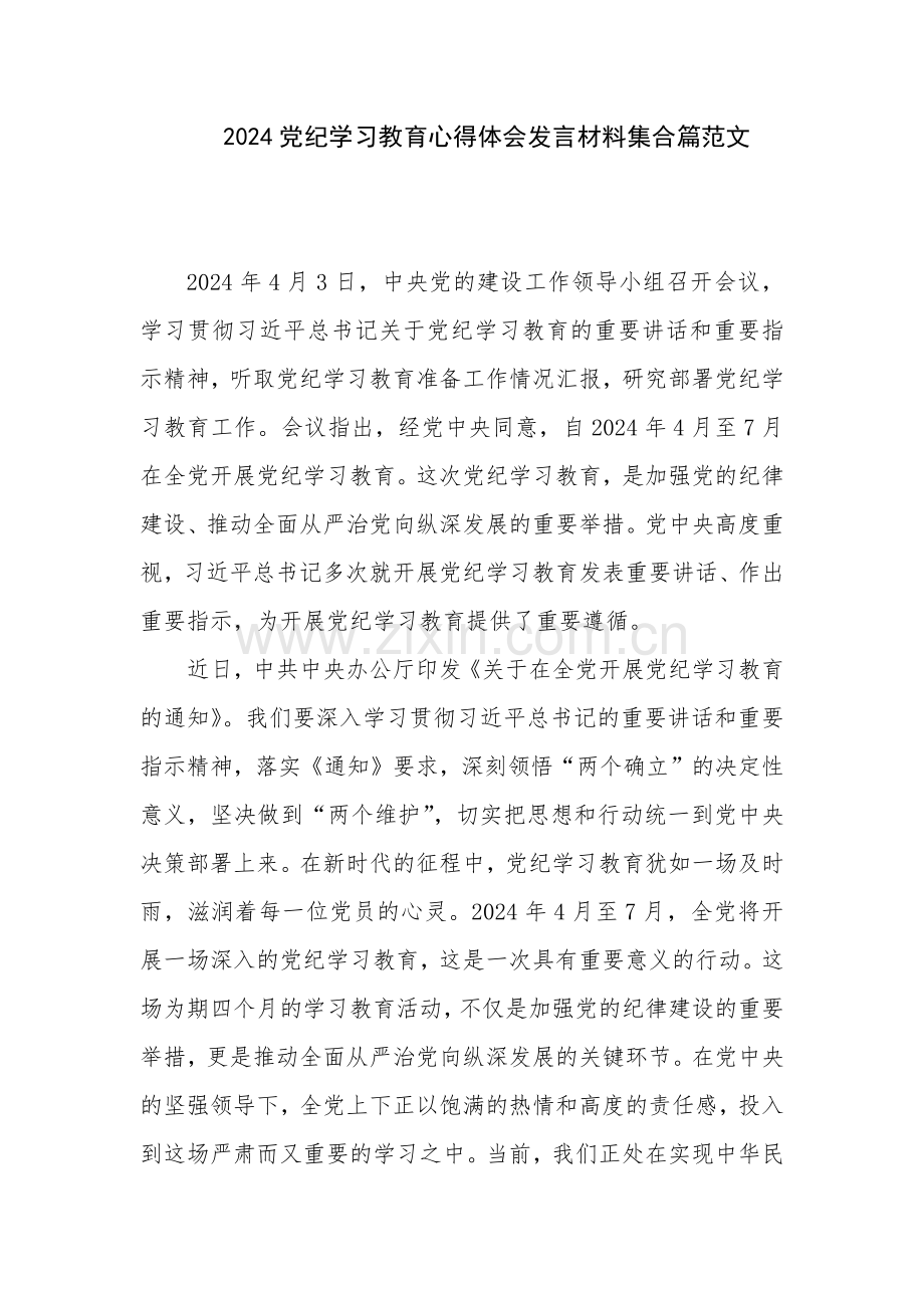 2024党纪学习教育心得体会发言材料2篇范文.docx_第1页