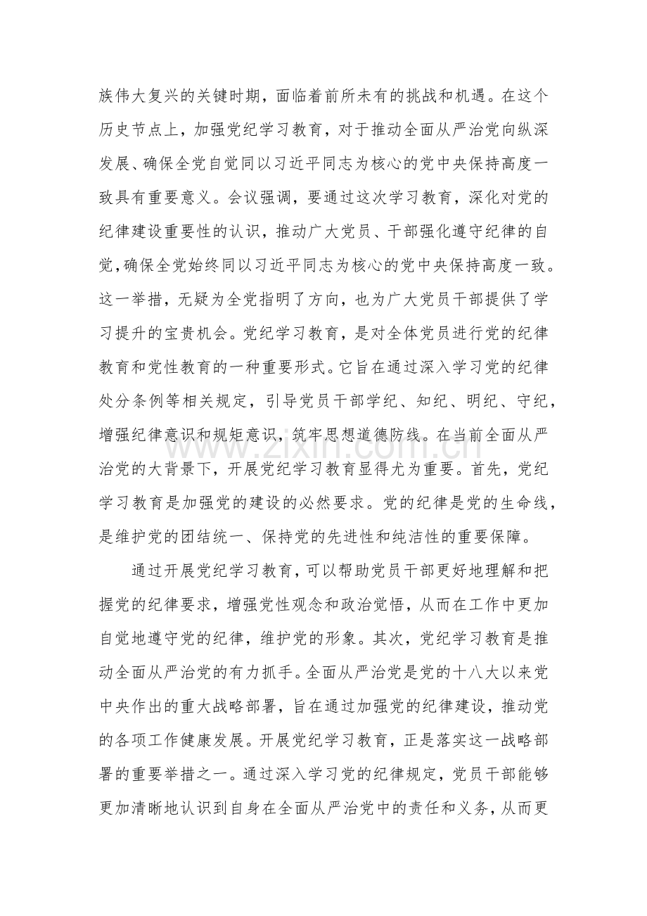 2024党纪学习教育心得体会发言材料2篇范文.docx_第2页