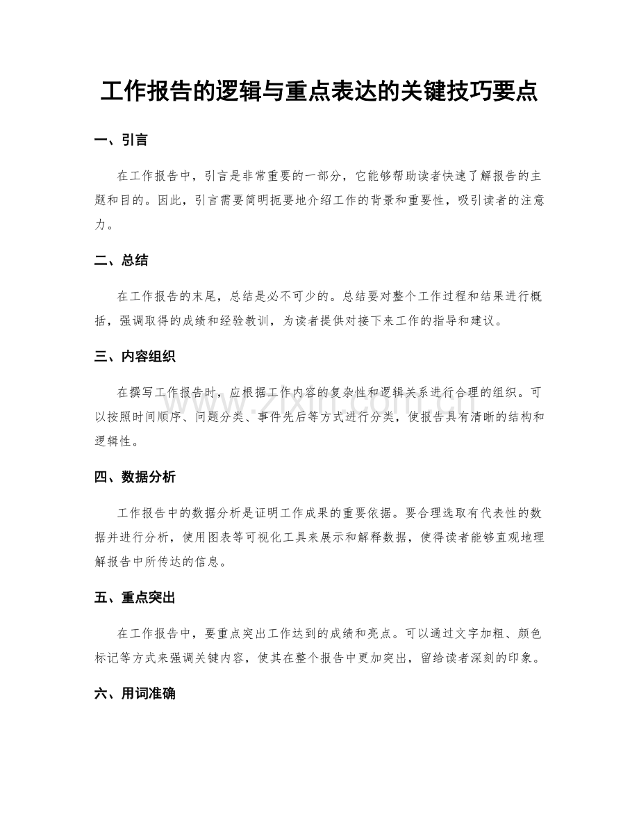 工作报告的逻辑与重点表达的关键技巧要点.docx_第1页