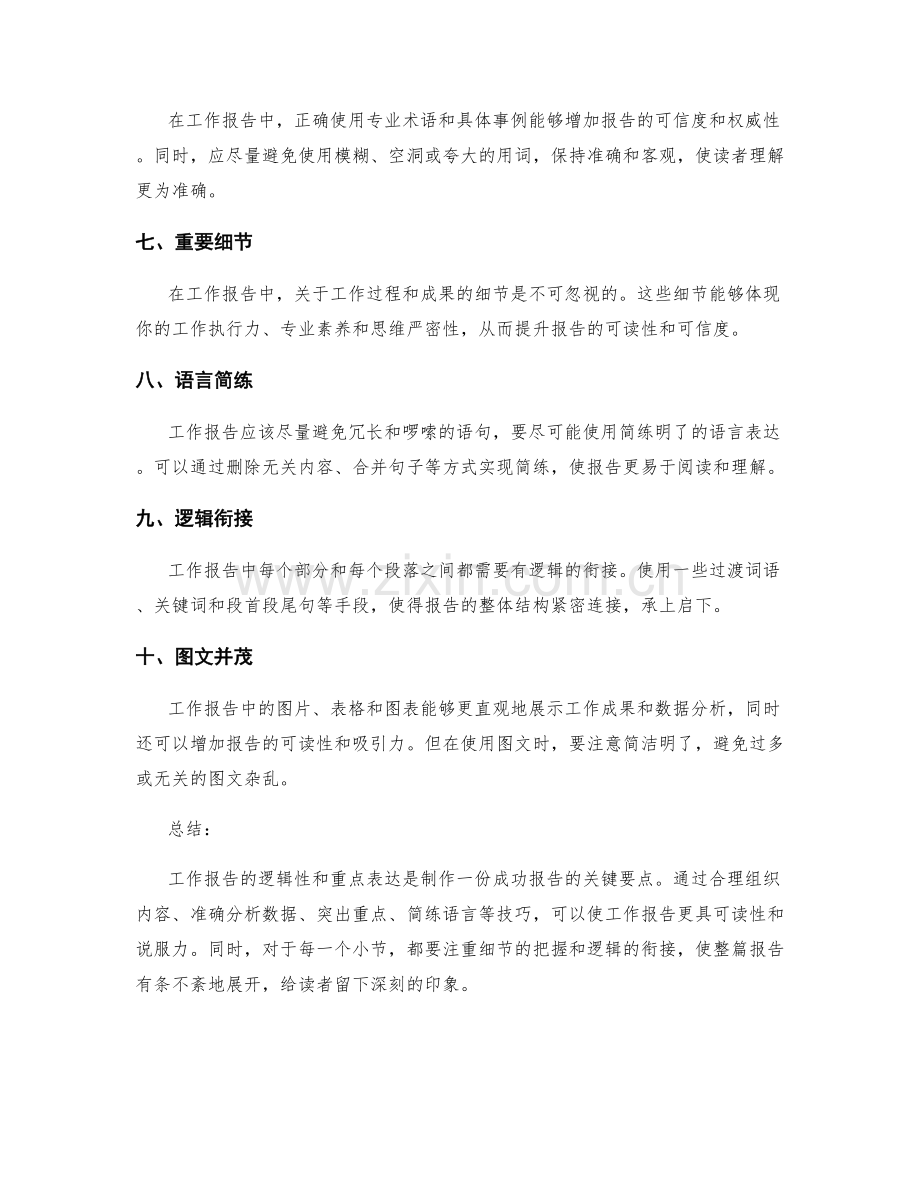 工作报告的逻辑与重点表达的关键技巧要点.docx_第2页