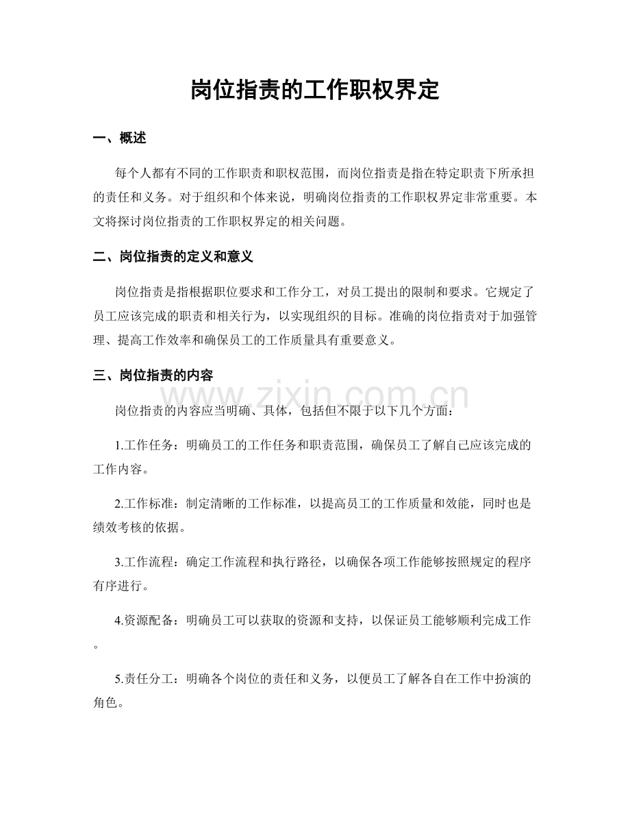 岗位职责的工作职权界定.docx_第1页