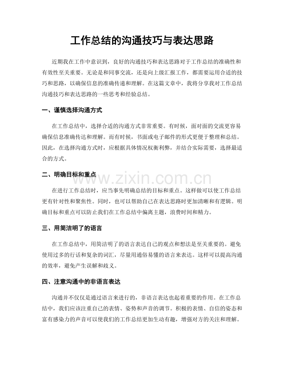 工作总结的沟通技巧与表达思路.docx_第1页