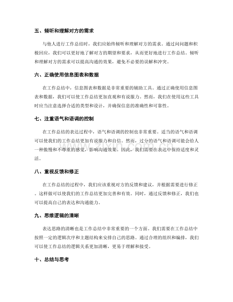 工作总结的沟通技巧与表达思路.docx_第2页