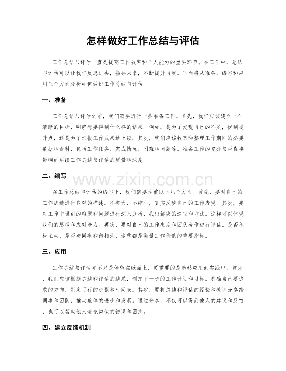 怎样做好工作总结与评估.docx_第1页