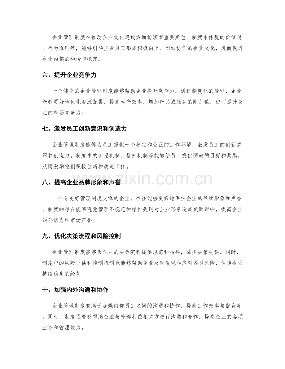 企业管理制度的重要性和功能.docx_第2页