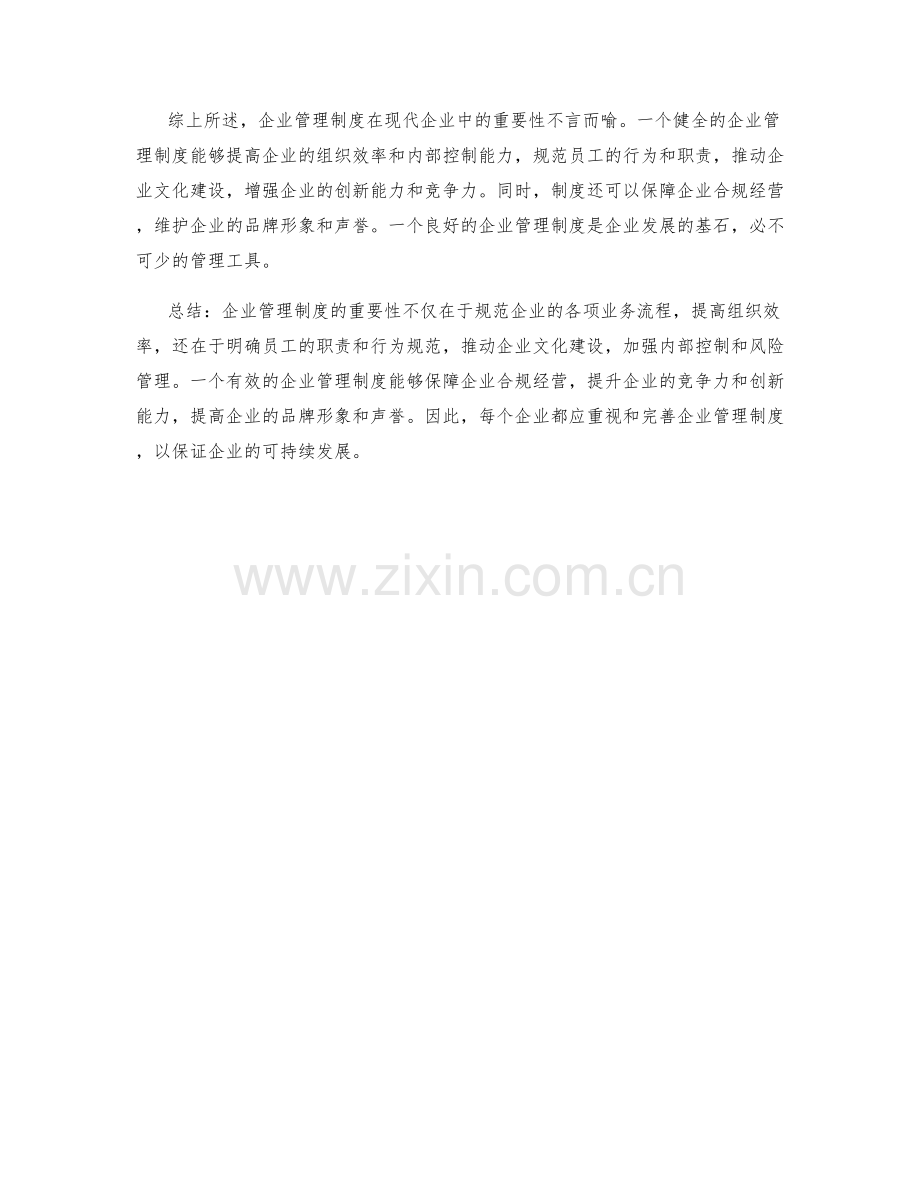 企业管理制度的重要性和功能.docx_第3页