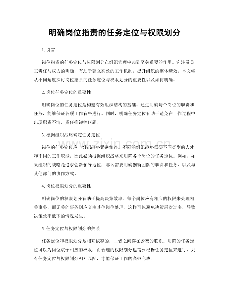 明确岗位指责的任务定位与权限划分.docx_第1页