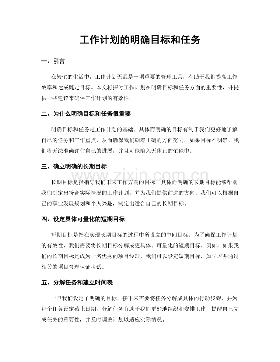 工作计划的明确目标和任务.docx_第1页