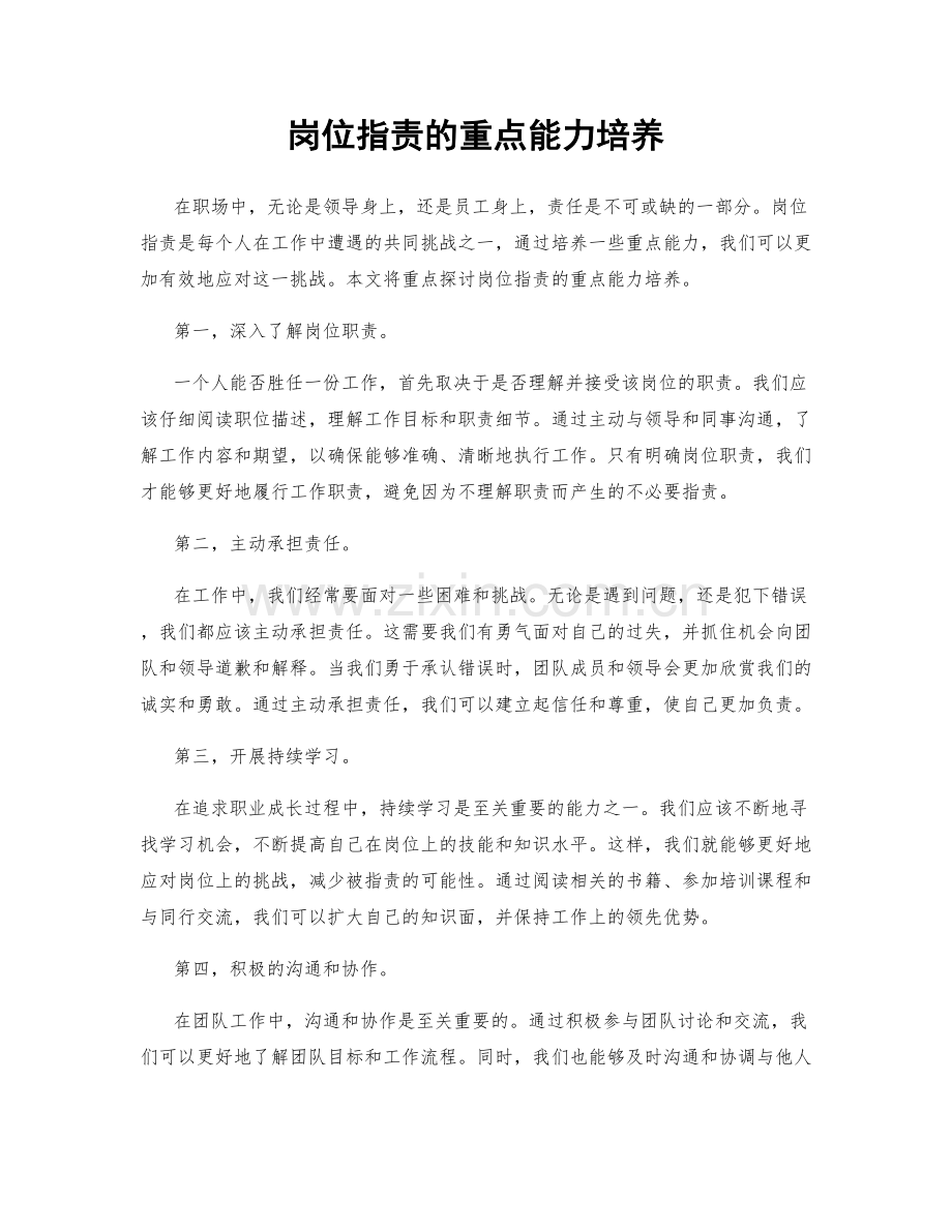 岗位指责的重点能力培养.docx_第1页