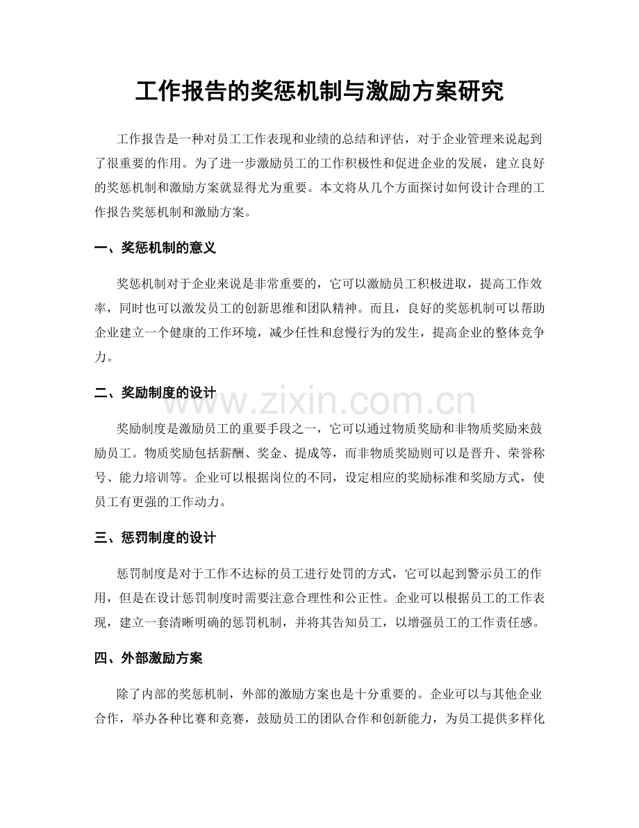 工作报告的奖惩机制与激励方案研究.docx_第1页