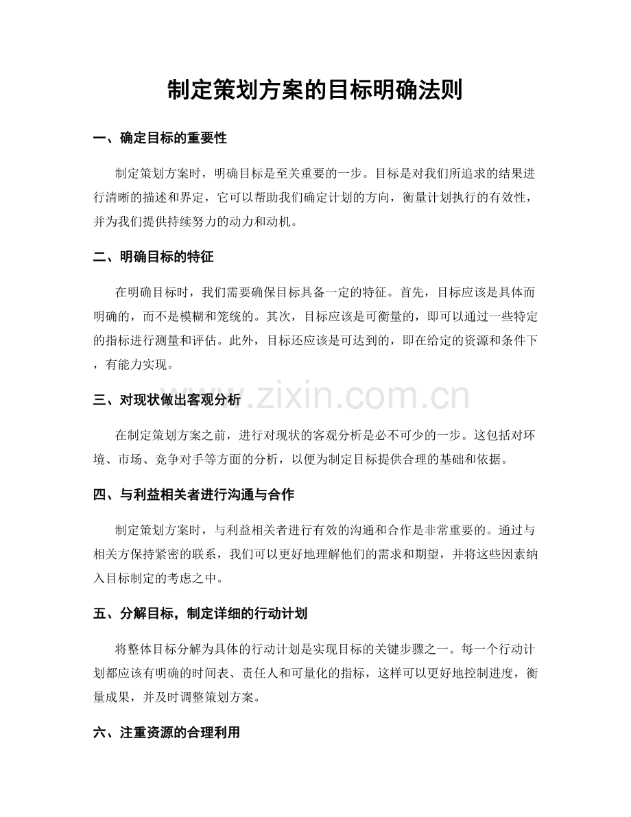 制定策划方案的目标明确法则.docx_第1页