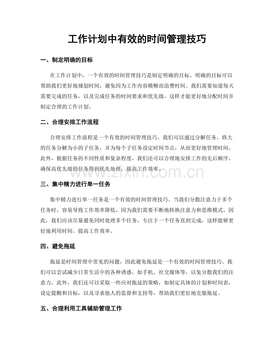 工作计划中有效的时间管理技巧.docx_第1页