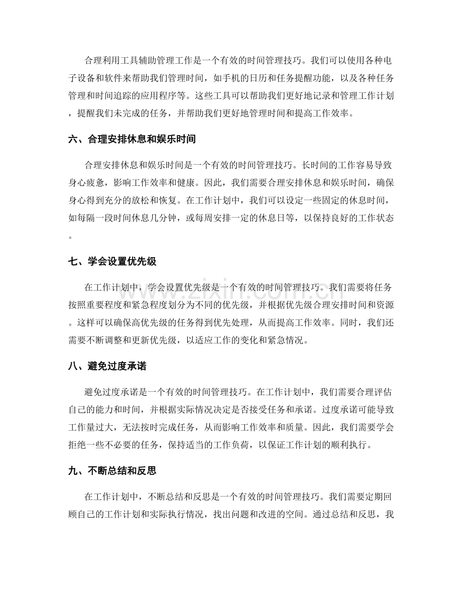 工作计划中有效的时间管理技巧.docx_第2页