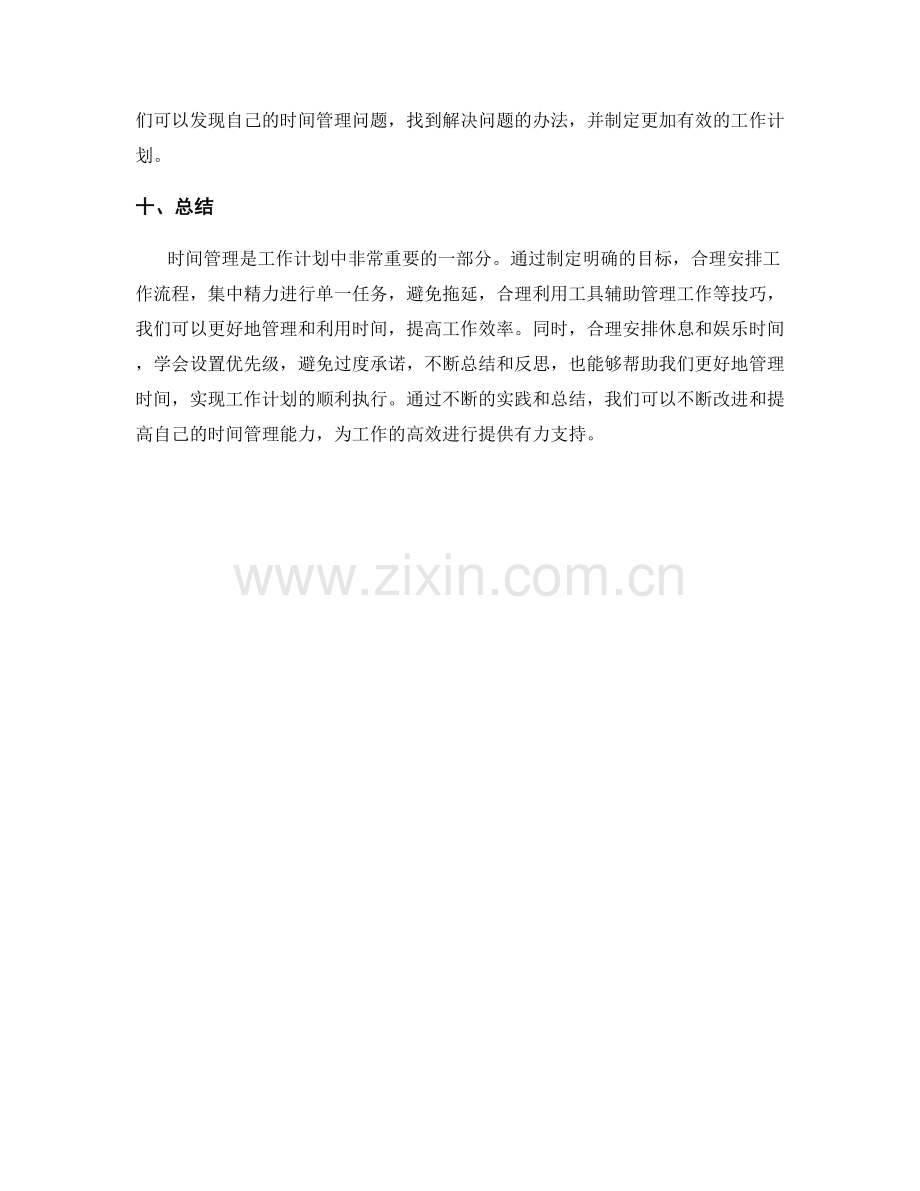 工作计划中有效的时间管理技巧.docx_第3页