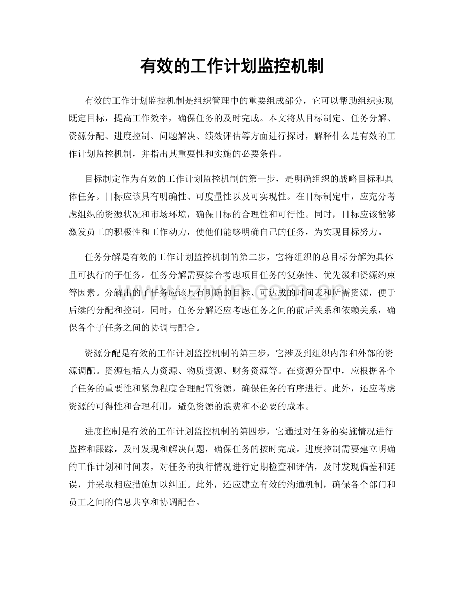 有效的工作计划监控机制.docx_第1页