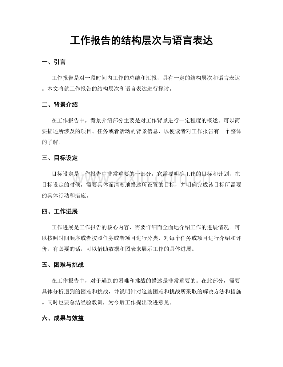 工作报告的结构层次与语言表达.docx_第1页