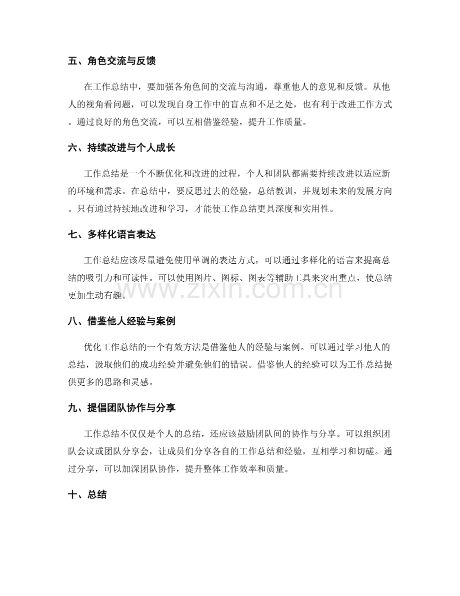 工作总结的优化与改进建议.docx_第2页