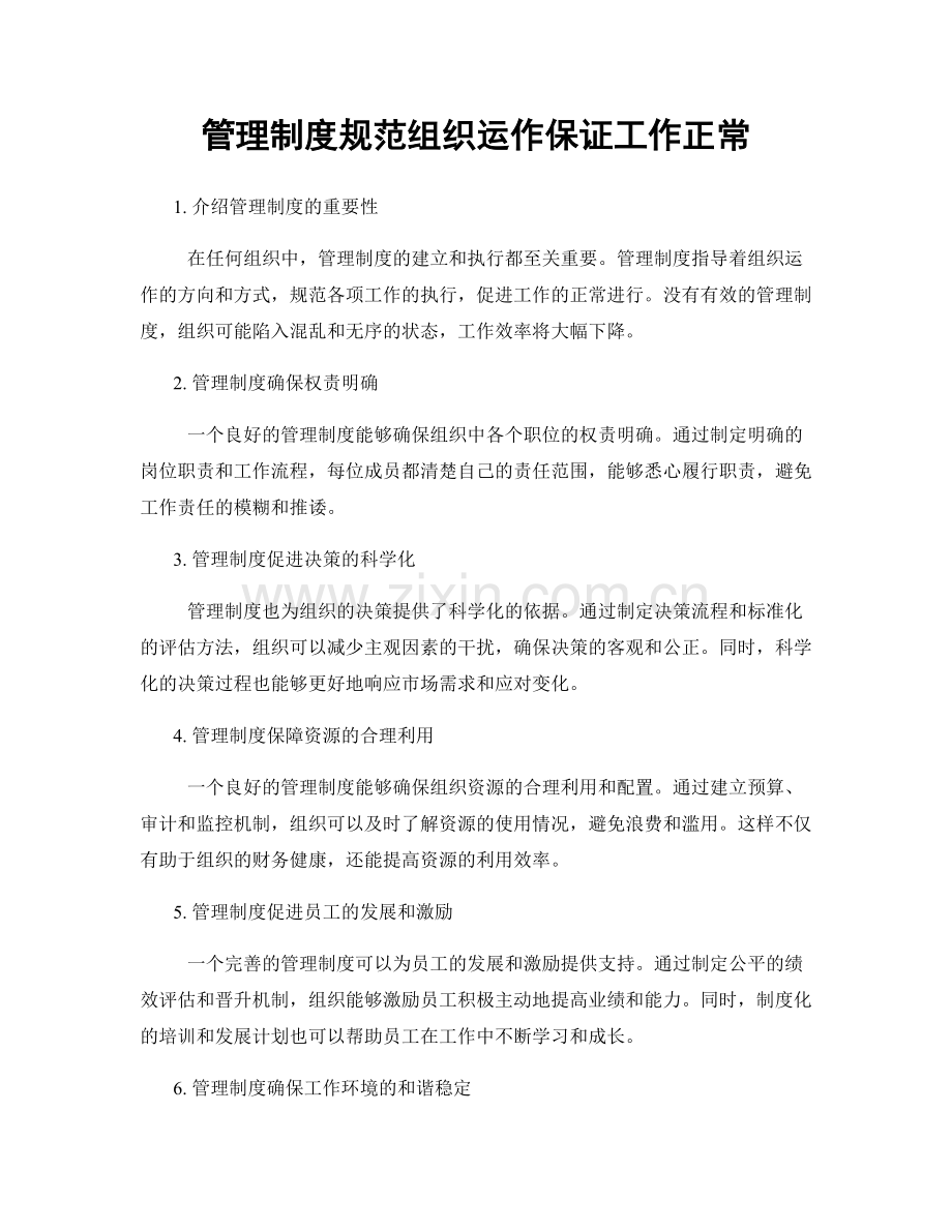 管理制度规范组织运作保证工作正常.docx_第1页