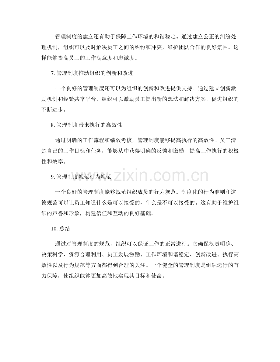 管理制度规范组织运作保证工作正常.docx_第2页