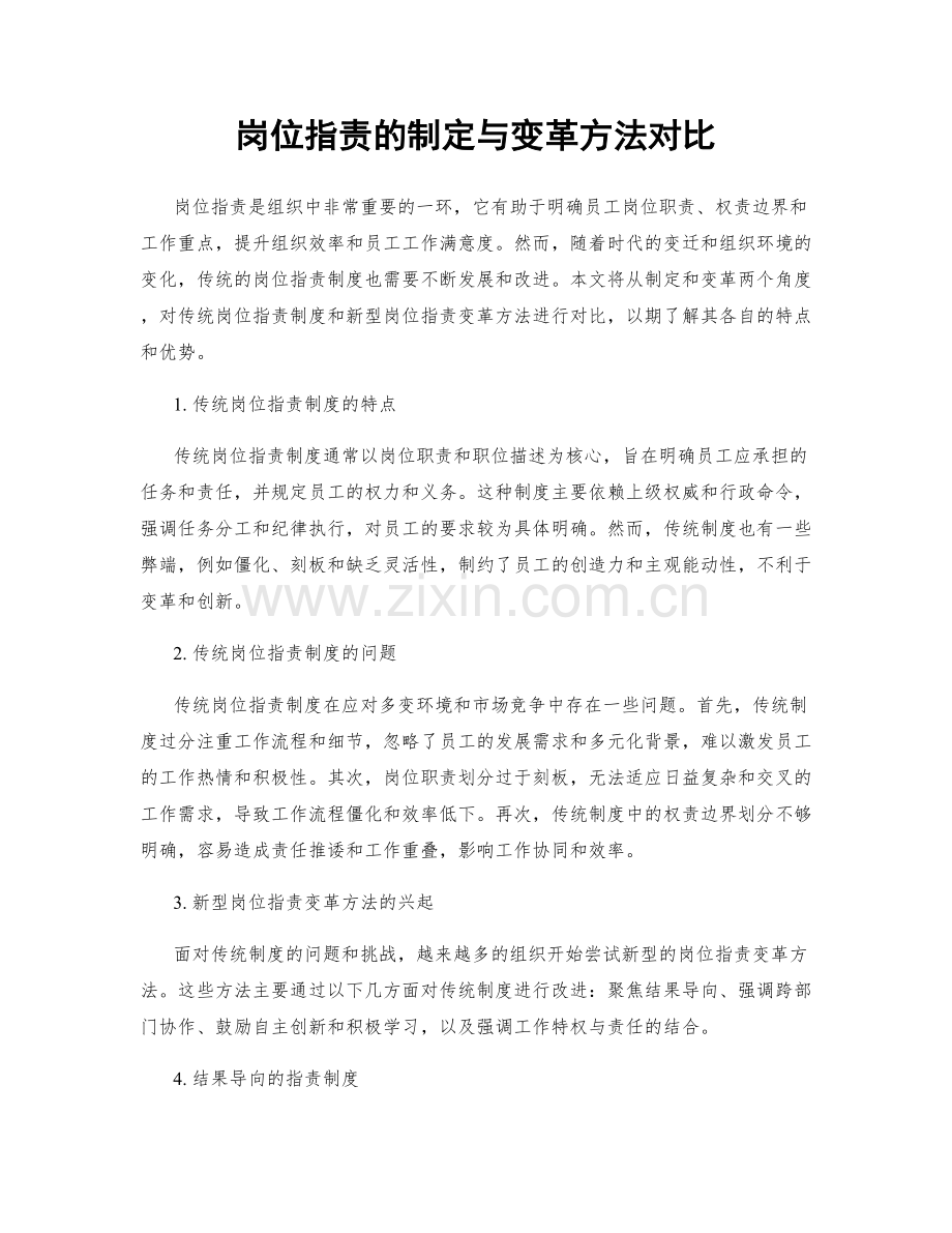 岗位指责的制定与变革方法对比.docx_第1页