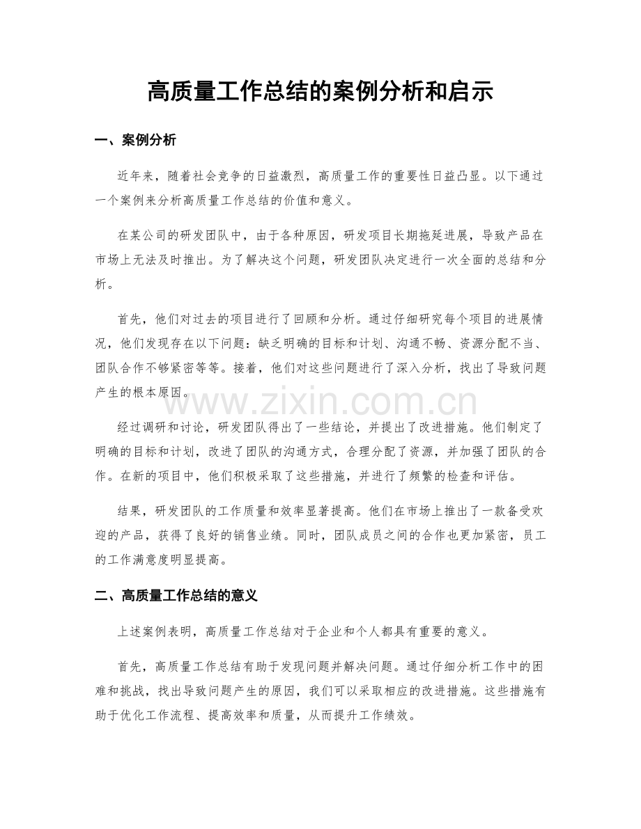 高质量工作总结的案例分析和启示.docx_第1页