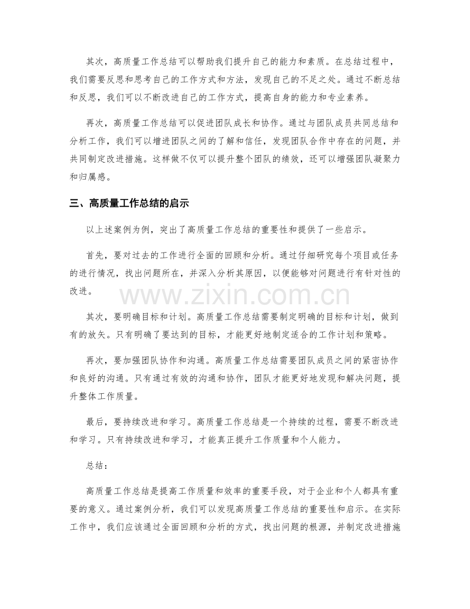 高质量工作总结的案例分析和启示.docx_第2页