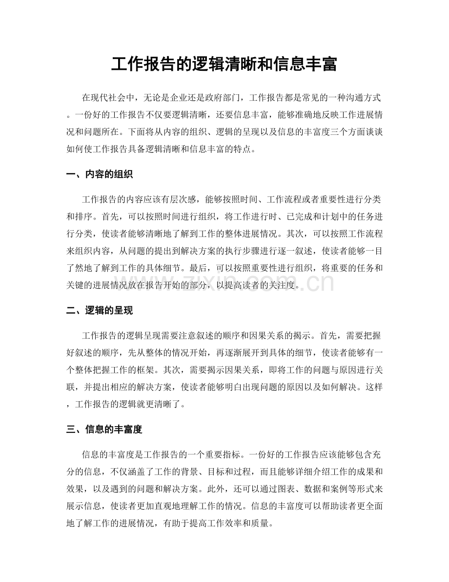 工作报告的逻辑清晰和信息丰富.docx_第1页