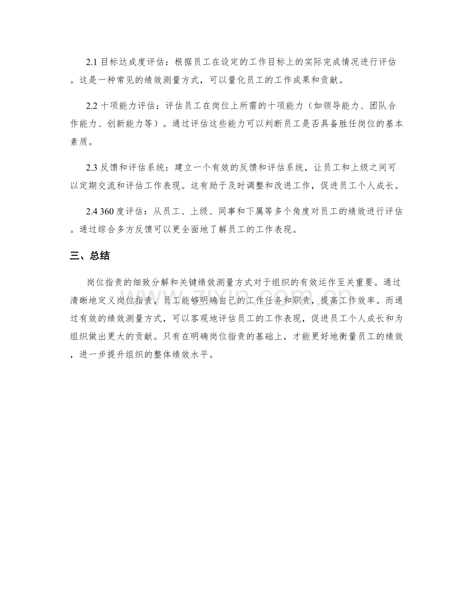 岗位职责的细致分解和关键绩效测量方式.docx_第2页