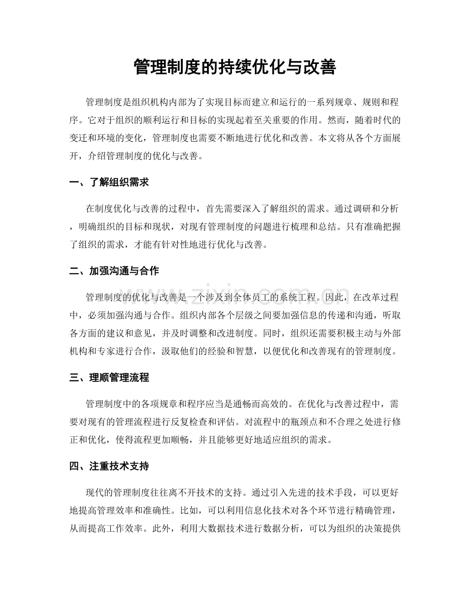 管理制度的持续优化与改善.docx_第1页