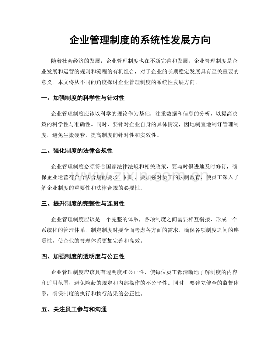 企业管理制度的系统性发展方向.docx_第1页