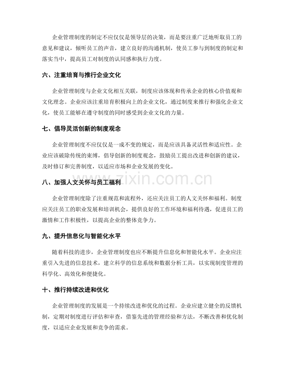 企业管理制度的系统性发展方向.docx_第2页