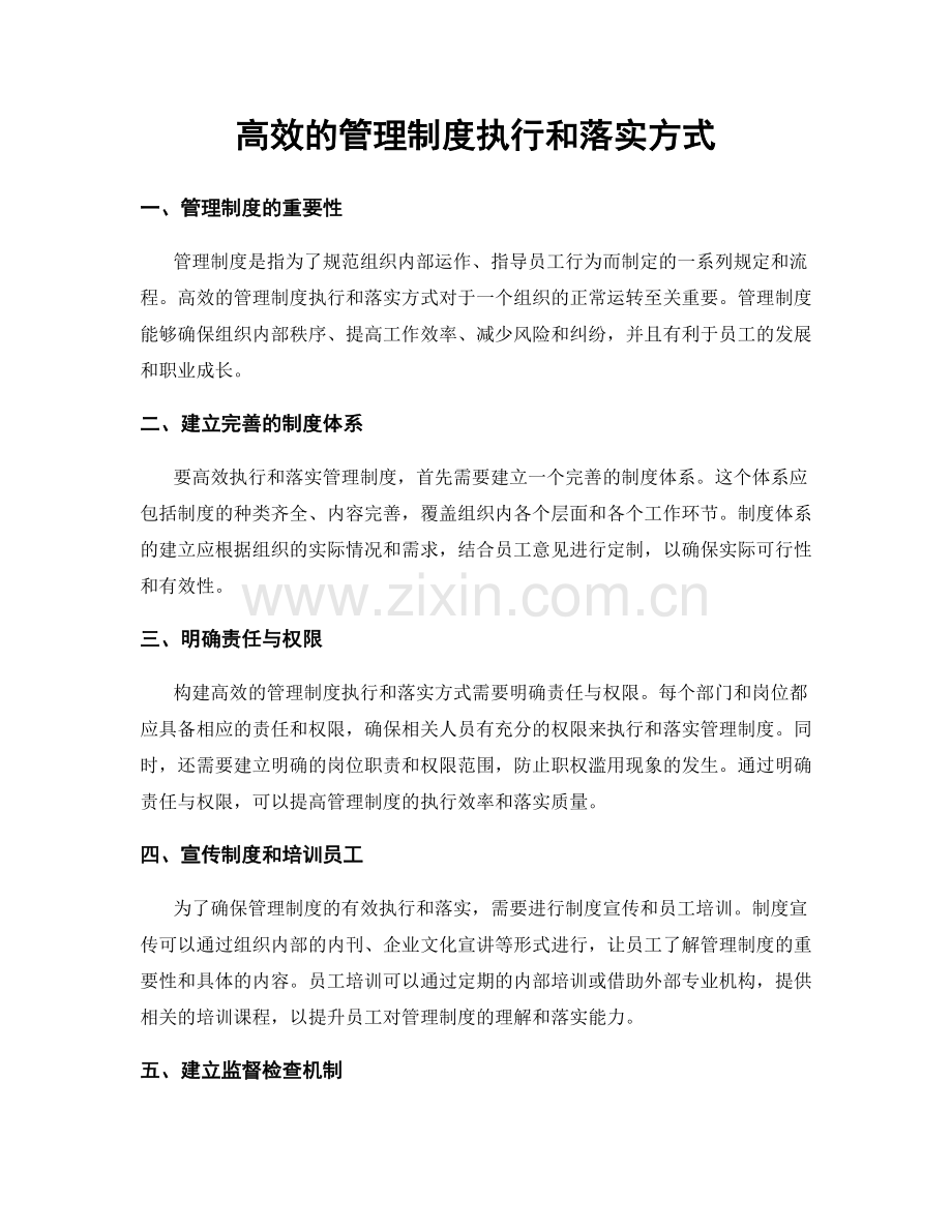 高效的管理制度执行和落实方式.docx_第1页