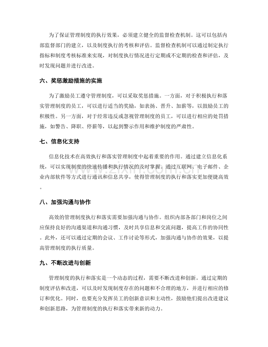 高效的管理制度执行和落实方式.docx_第2页