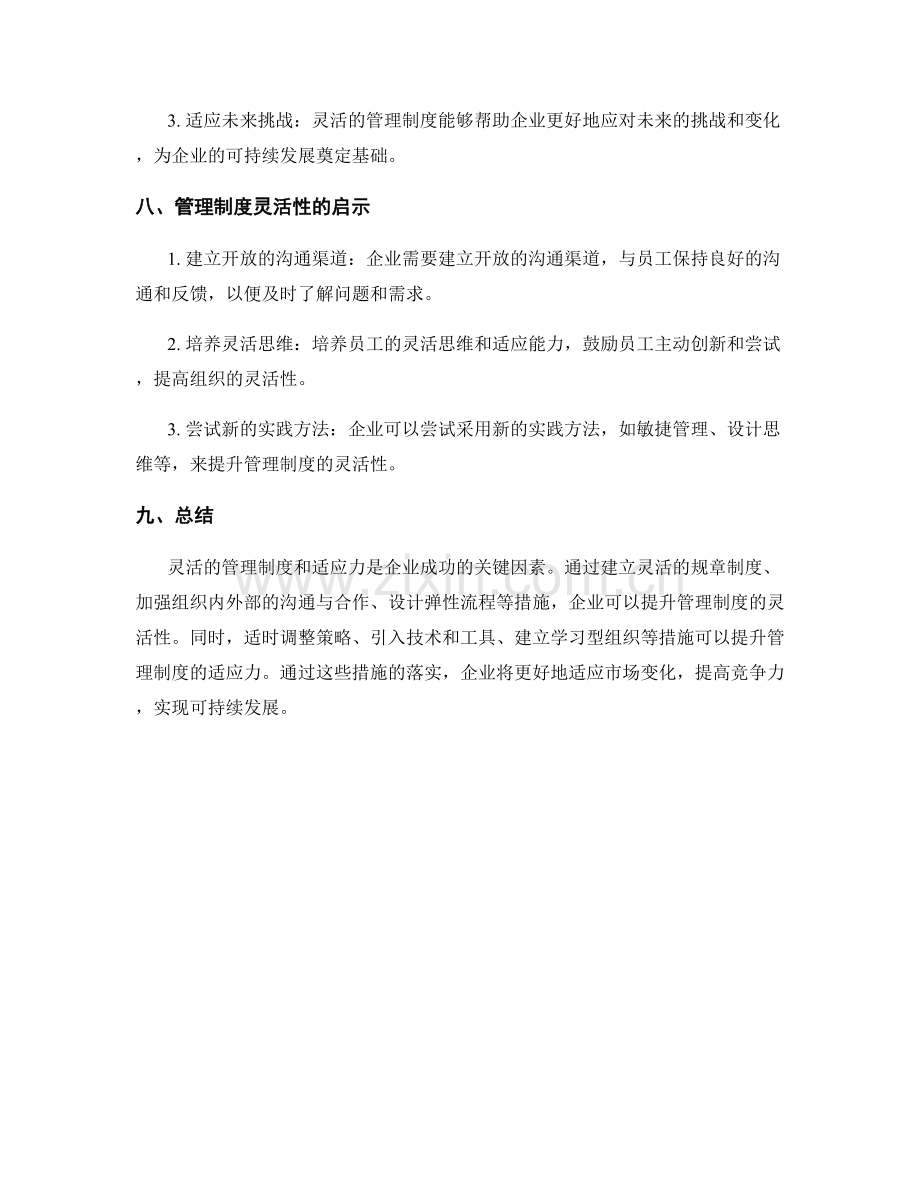 管理制度的灵活性与适应力提升.docx_第3页