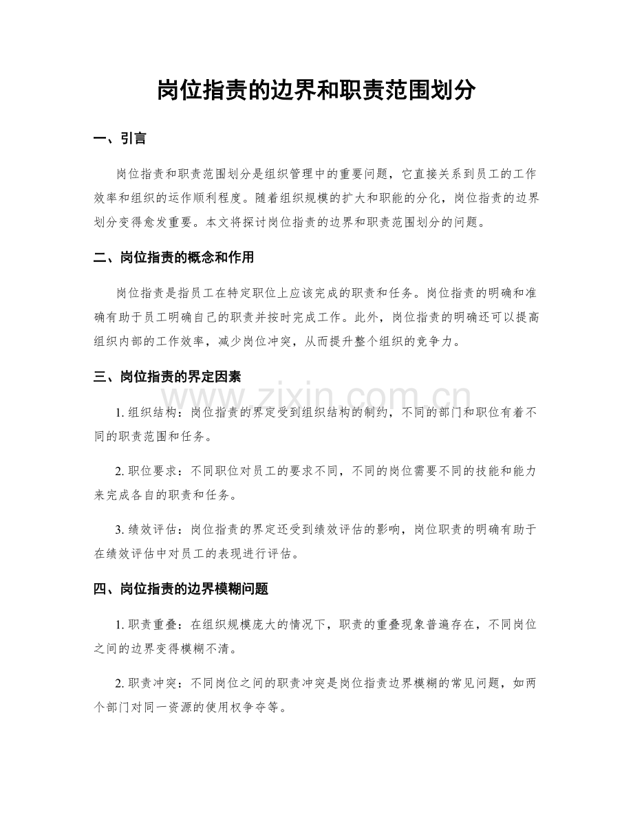 岗位指责的边界和职责范围划分.docx_第1页