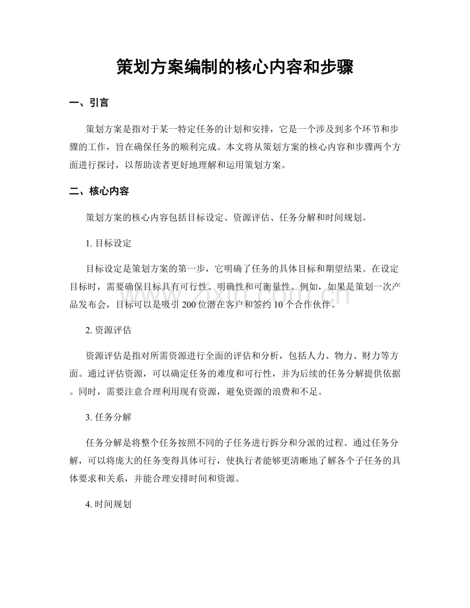 策划方案编制的核心内容和步骤.docx_第1页