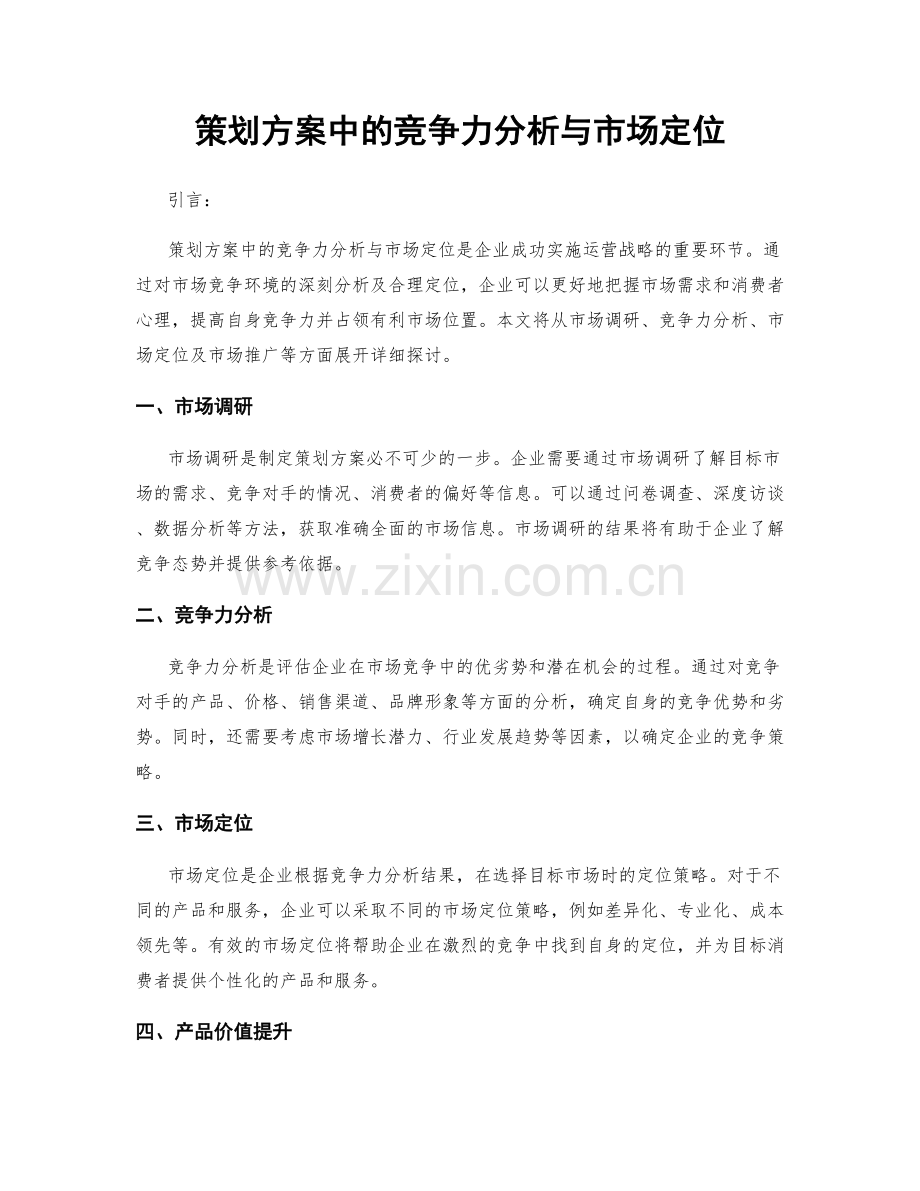 策划方案中的竞争力分析与市场定位.docx_第1页