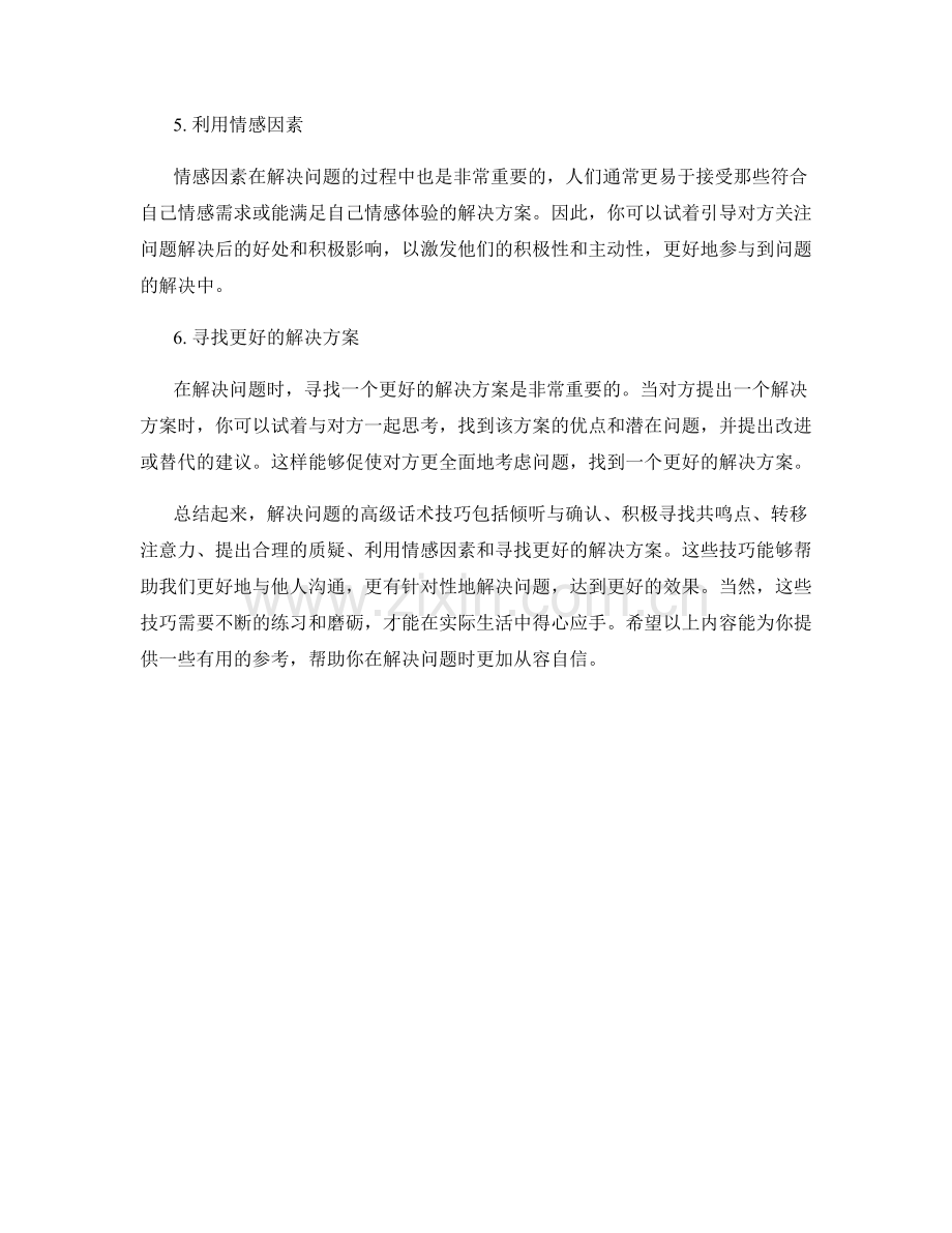 解决问题的高级话术技巧.docx_第2页