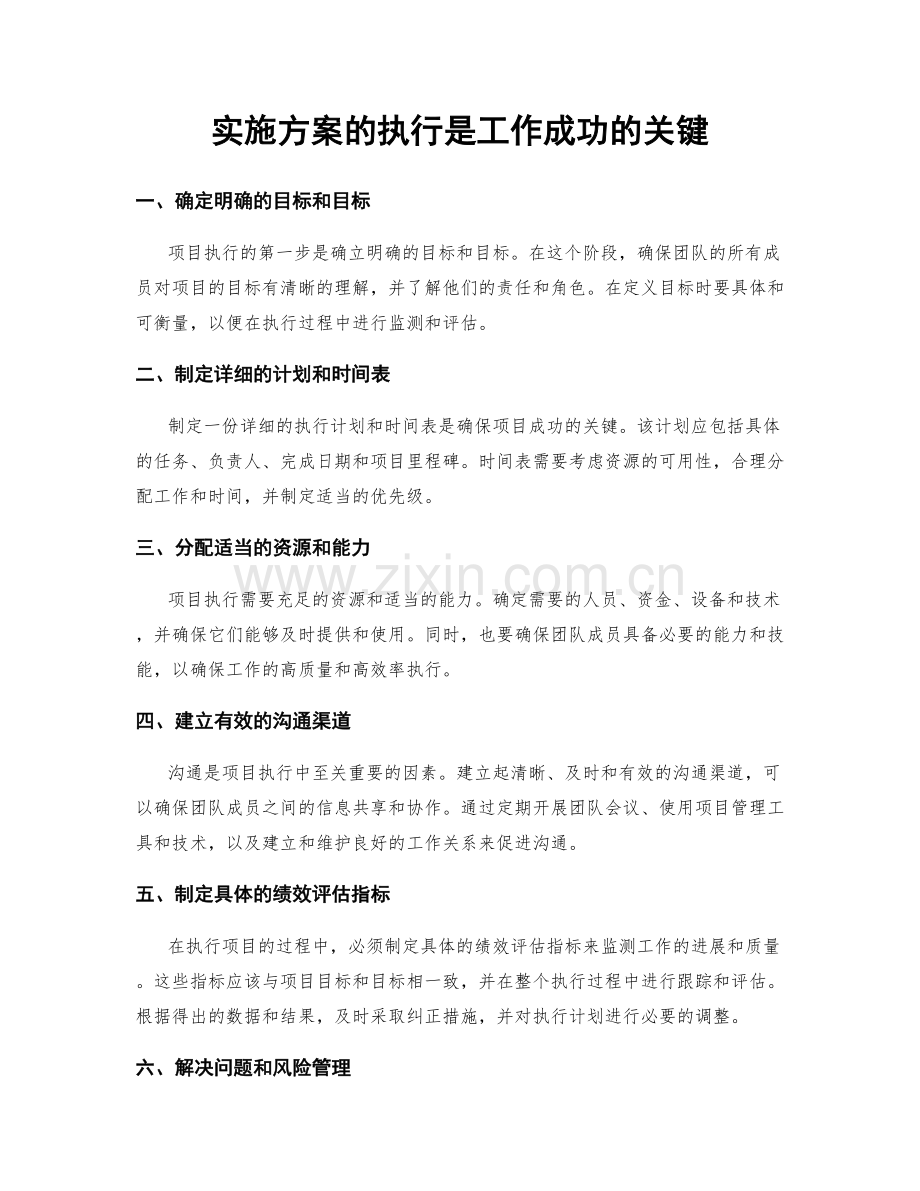 实施方案的执行是工作成功的关键.docx_第1页