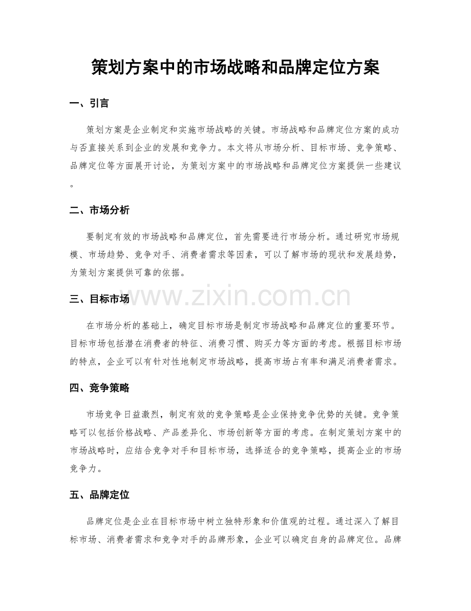 策划方案中的市场战略和品牌定位方案.docx_第1页