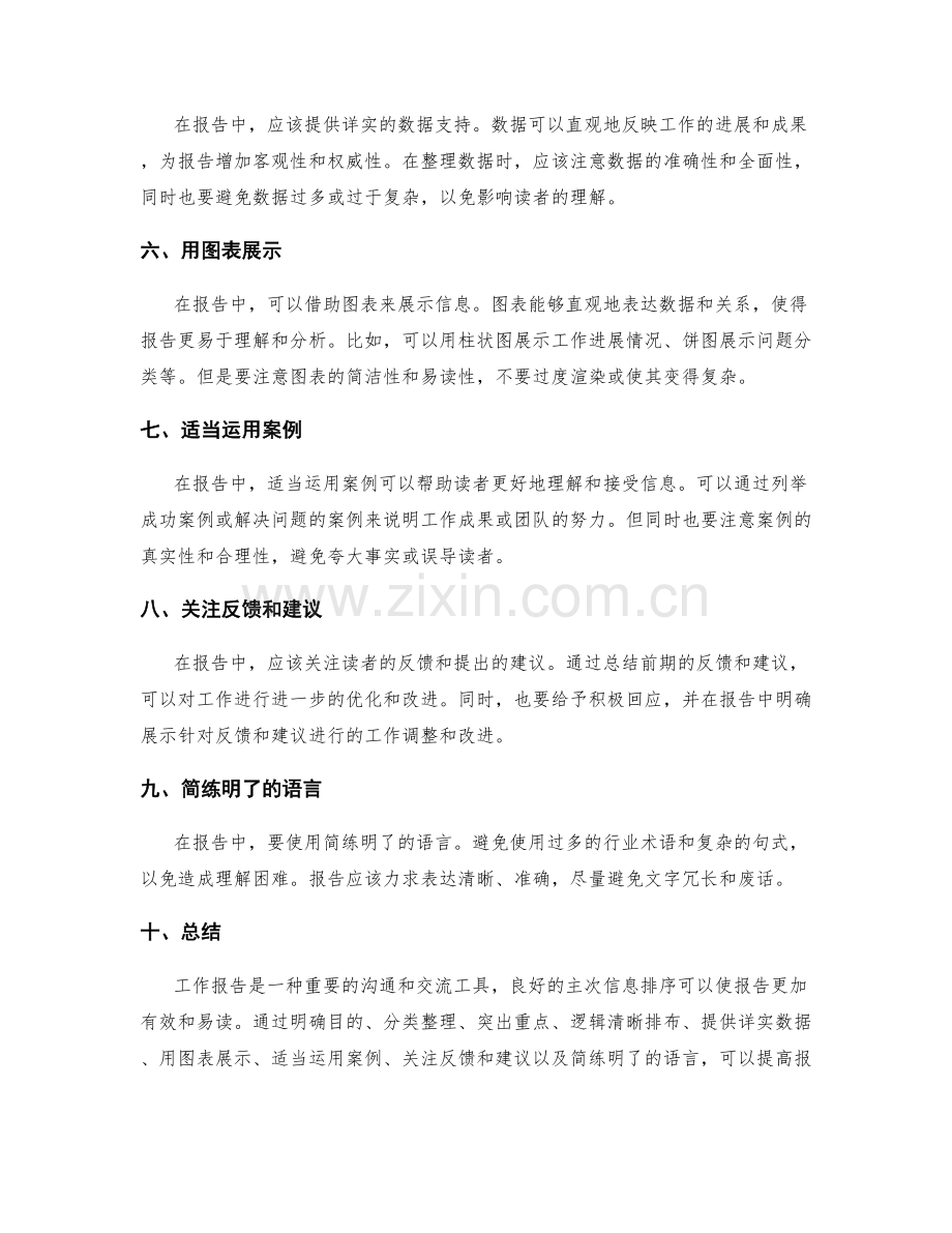 工作报告中主次信息排序技巧.docx_第2页