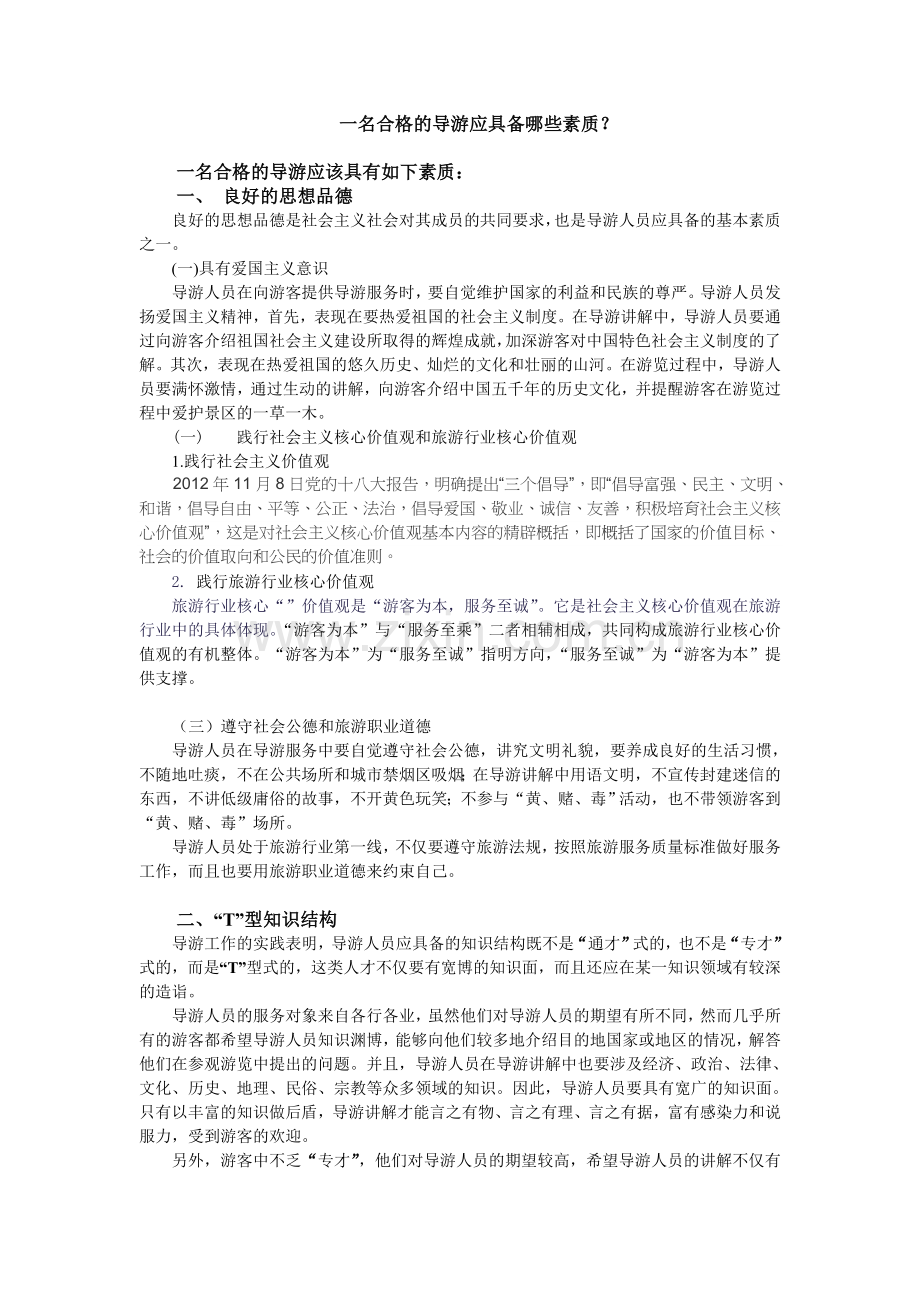 一名合格的导游应具备哪些素质.doc_第1页