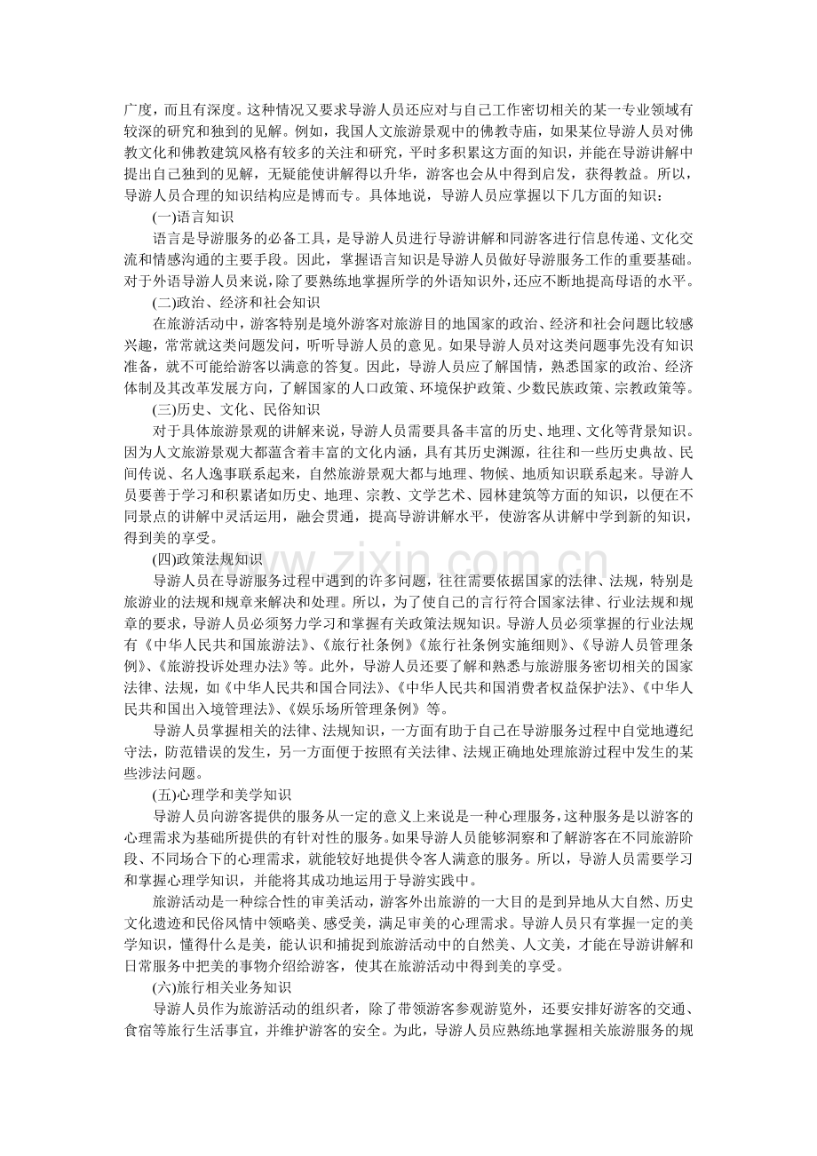 一名合格的导游应具备哪些素质.doc_第2页