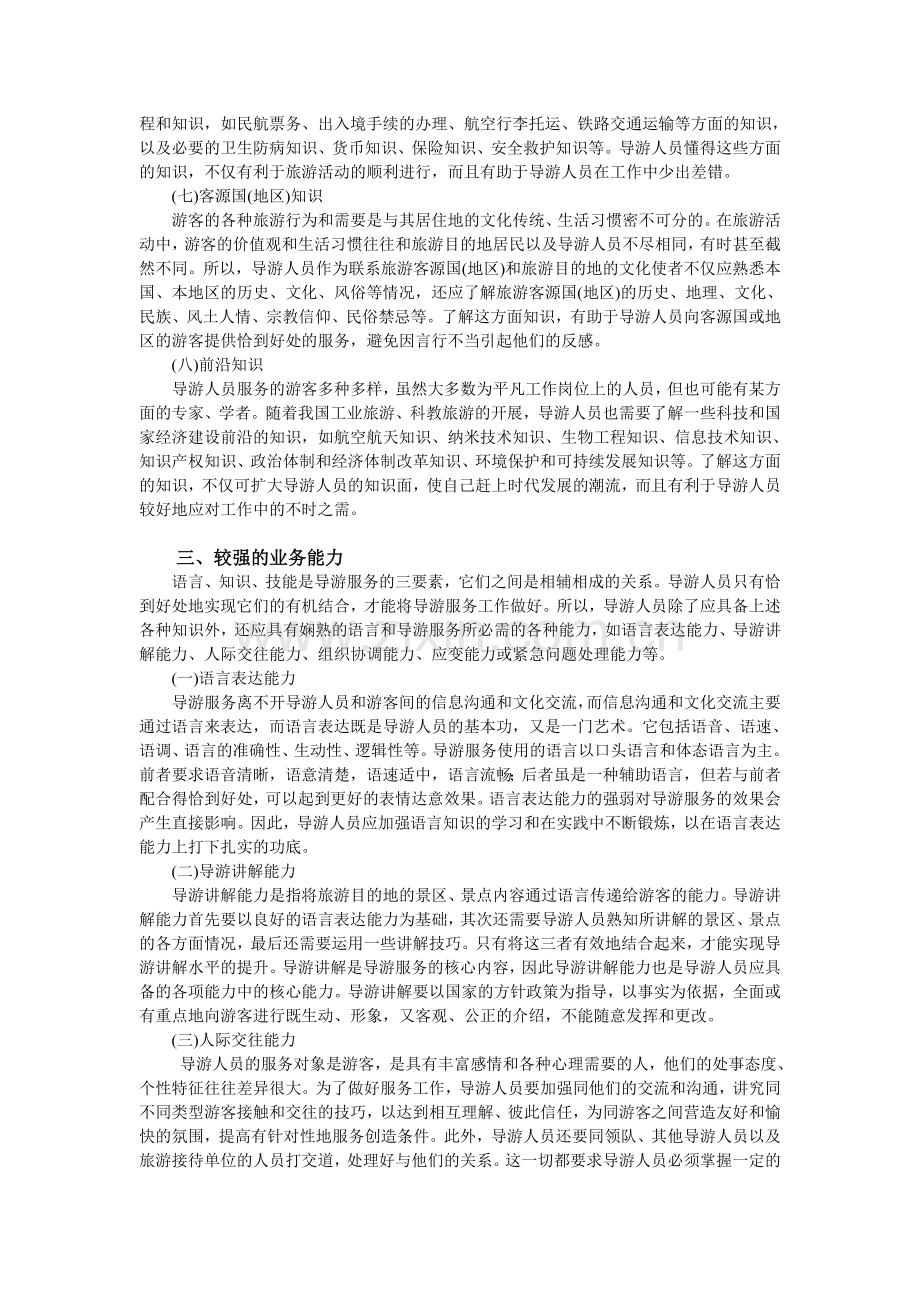 一名合格的导游应具备哪些素质.doc_第3页