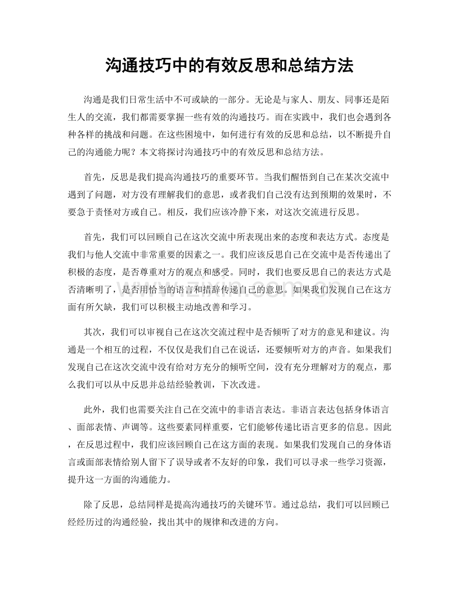 沟通技巧中的有效反思和总结方法.docx_第1页