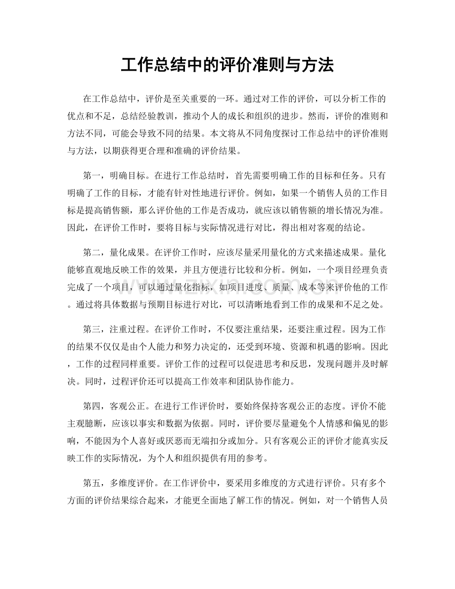 工作总结中的评价准则与方法.docx_第1页