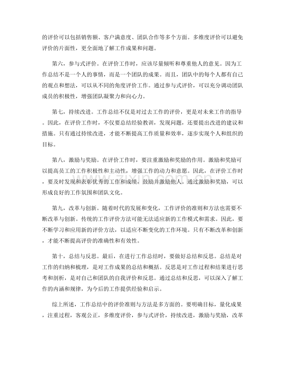 工作总结中的评价准则与方法.docx_第2页