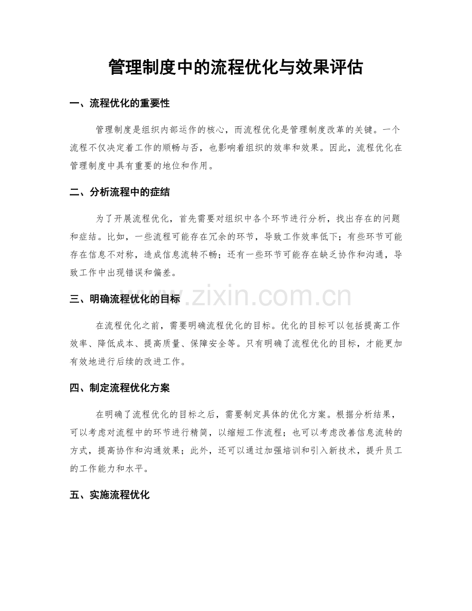 管理制度中的流程优化与效果评估.docx_第1页