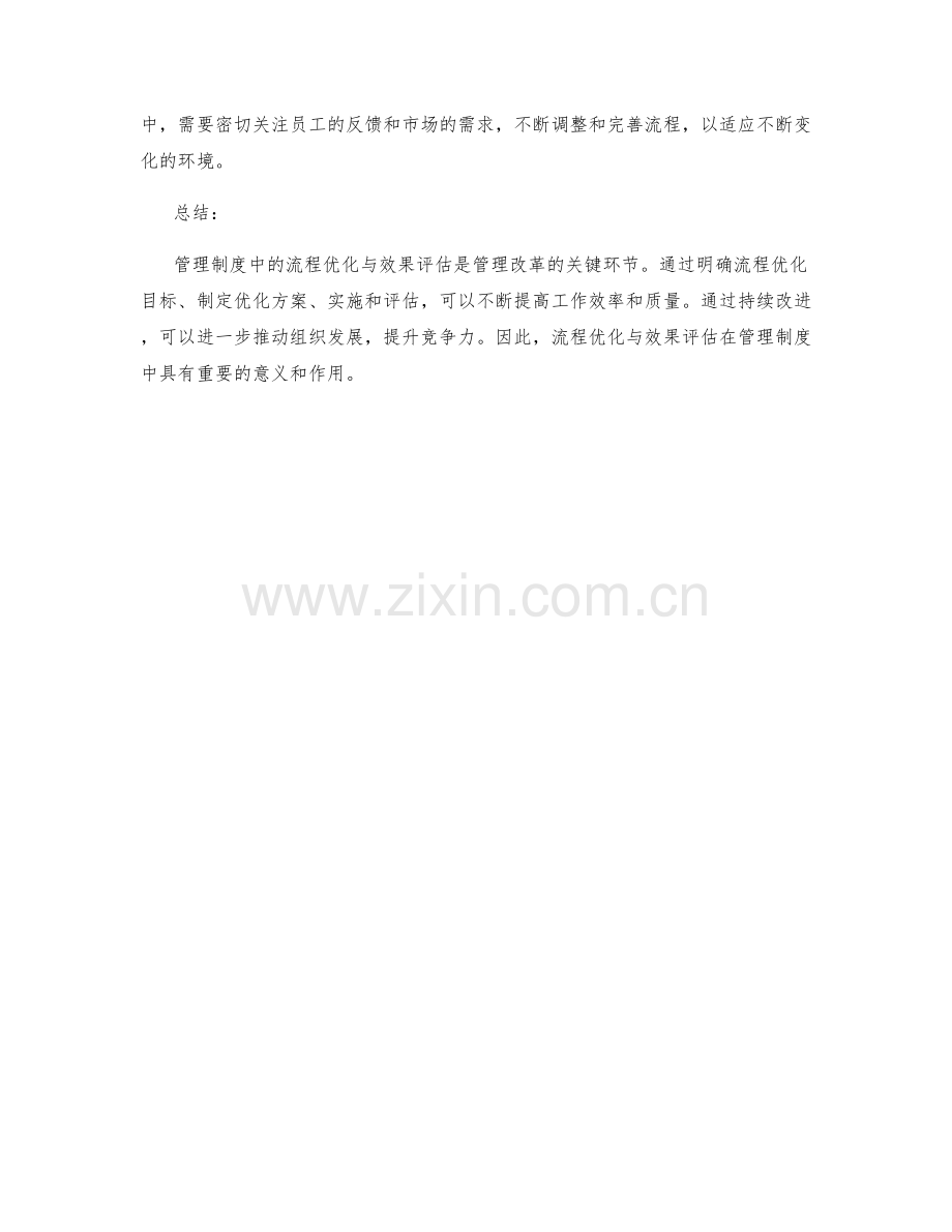 管理制度中的流程优化与效果评估.docx_第3页